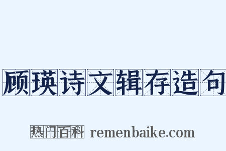 顾瑛诗文辑存造句是什么意思的图片
